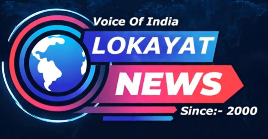 लोकायत न्यूज़-हर खबर , सीधे आपके पास